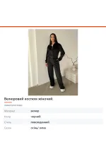 Велюровий костюм жіночий
