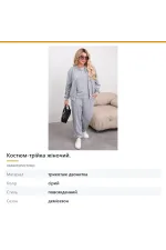 Костюм-трійка жіночий, довжина 58–105 см
